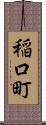 稲口町 Scroll