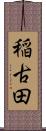 稲古田 Scroll