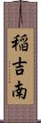 稲吉南 Scroll