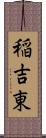 稲吉東 Scroll