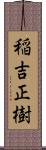 稲吉正樹 Scroll