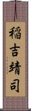 稲吉靖司 Scroll