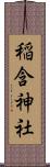 稲含神社 Scroll