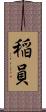 稲員 Scroll