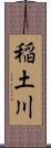 稲土川 Scroll