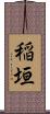 稲垣 Scroll