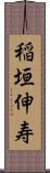 稲垣伸寿 Scroll