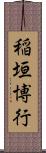 稲垣博行 Scroll