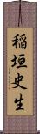 稲垣史生 Scroll