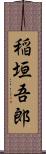 稲垣吾郎 Scroll