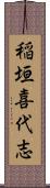 稲垣喜代志 Scroll