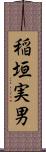 稲垣実男 Scroll