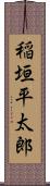 稲垣平太郎 Scroll