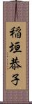 稲垣恭子 Scroll