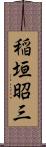 稲垣昭三 Scroll