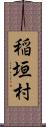 稲垣村 Scroll