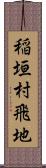 稲垣村飛地 Scroll