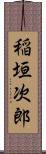 稲垣次郎 Scroll