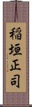 稲垣正司 Scroll