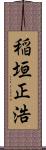 稲垣正浩 Scroll