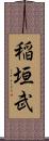 稲垣武 Scroll