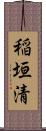 稲垣清 Scroll