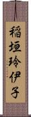稲垣玲伊子 Scroll
