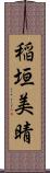稲垣美晴 Scroll