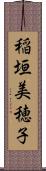 稲垣美穂子 Scroll