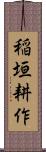 稲垣耕作 Scroll