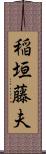 稲垣藤夫 Scroll