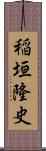 稲垣隆史 Scroll