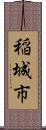 稲城市 Scroll