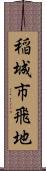 稲城市飛地 Scroll