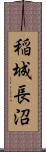 稲城長沼 Scroll
