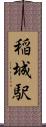 稲城駅 Scroll