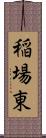 稲場東 Scroll