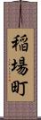 稲場町 Scroll