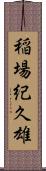 稲場紀久雄 Scroll