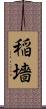 稲墻 Scroll