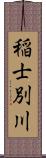 稲士別川 Scroll