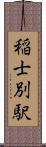 稲士別駅 Scroll