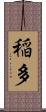 稲多 Scroll