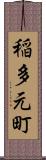 稲多元町 Scroll