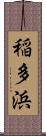 稲多浜 Scroll