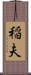 稲夫 Scroll