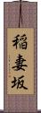 稲妻坂 Scroll