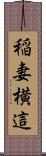 稲妻横這 Scroll