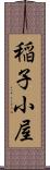 稲子小屋 Scroll