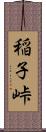 稲子峠 Scroll